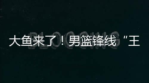 贺希宁、王炸北京时间7月5日