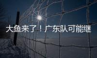 大鱼来了！广东队可能继续补强大外援，“加强版洛夫顿”成首选
	�？