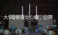 大S母亲丧女心痛
，公开征人陪散步�
，无奈求助�：有人可以救我吗
？