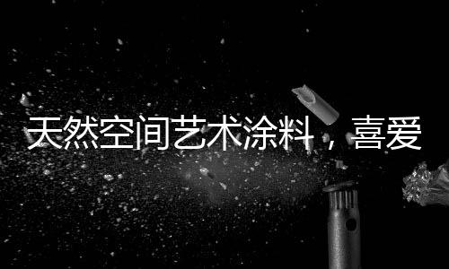 可以选择清新淡雅的艺术