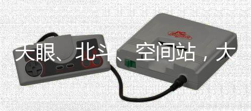 空间FAST通过国家验收