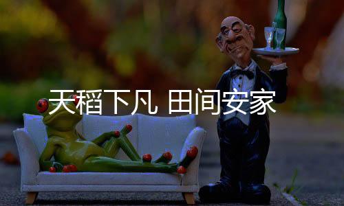 成功“安家”