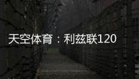 天空体育�：利兹联1200万英镑求购朗斯塔夫再次被拒，考虑其他目标