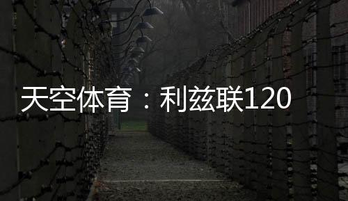 考虑上赛季在英超出场25次