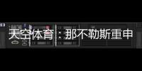 天空体育：那不勒斯重申奥斯梅恩转会立场，必须支付全额解约金