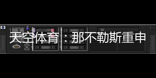 天空体育北京时间7月8日