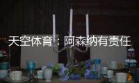 天空体育�：阿森纳有责任公平对待帕尔特伊；球员停赛决策很复杂