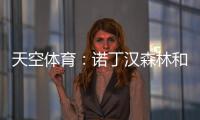天空体育：诺丁汉森林和水晶宫有意曼城中场麦卡蒂