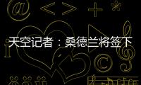 天空记者�
：桑德兰将签下布莱顿23岁边锋阿迪格拉，总费用2050万镑