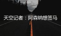 天空记者：阿森纳想签马杜埃凯并采取行动 切尔西需卖人平衡财务