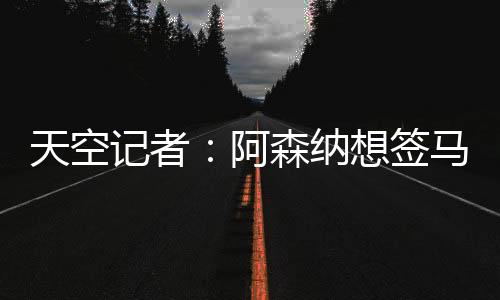 凯并马杜埃凯可能加盟阿森纳
