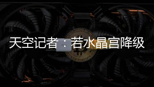 天空体育预计本周内会有结果