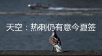 天空�：热刺仍有意今夏签下维萨，俱乐部之间尚未进行接触