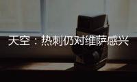 天空：热刺仍对维萨感兴趣	
，小蜜蜂不可能同时出售他和姆贝乌莫