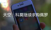 天空：科莫继续求购佩罗内，若失败将转向马赛中场隆吉耶