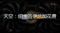 天空	：纽卡签伊兰加花费5200万+300万镑，不过浮动条款很难实现