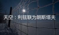 天空：利兹联为朗斯塔夫提出第三次报价，已被纽卡斯尔拒绝