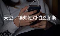 天空：埃弗顿对伯恩茅斯26岁门将马克