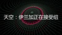 天空
：伊兰加正在接受纽卡体检，转会费最高可达5500万英镑