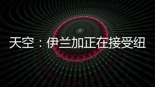 与新俱乐部会面并接受体检