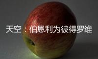 天空
：伯恩利为彼得罗维奇提出报价，切尔西想要2500万镑