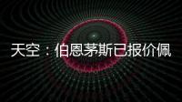 天空：伯恩茅斯已报价佩特洛维奇
�，切尔西想要2500万镑