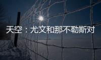 天空：尤文和那不勒斯对桑乔感兴趣，尤文还在考虑孔塞桑