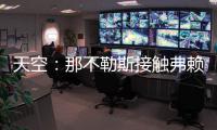 天空�：那不勒斯接触弗赖堡门将阿图博卢，其估值约1800万欧元
