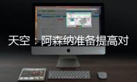 天空	：阿森纳准备提高对莫斯克拉的报价，瓦伦想要2500万欧