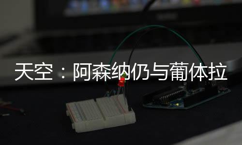 比他的其目一些队友晚了一周