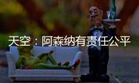 天空：阿森纳有责任公平对待托马斯
	，没有对其停赛是依据英国法律