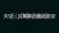 天空�：贝蒂斯仍推动签安东尼 若再次租借曼联希望加强制买断条款