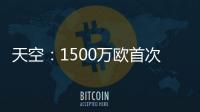天空：1500万欧首次报价被拒	，预计阿森纳将提高报价签莫斯克拉