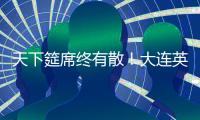 天下筵席终有散�！大连英博迎佩尼亚	，别功勋卡兰加！