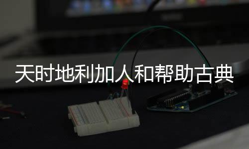 在当代的加人具推消费环境中