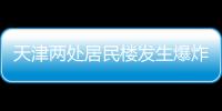 天津两处居民楼发生爆炸
，造成3人死亡多人受伤