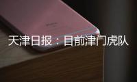 天津日报
：目前津门虎队中还有两名试训的20岁以下年轻球员