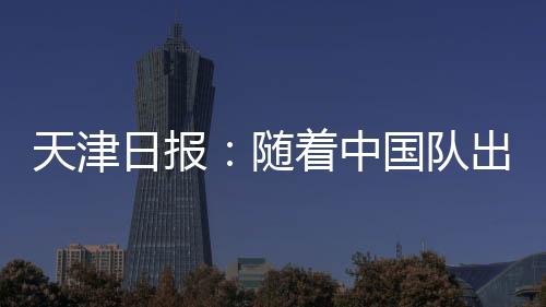 国足客场0-1不敌印尼队