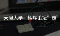 天津大学“椒峰论坛”走进泰凯英，力促产学研双向赋能