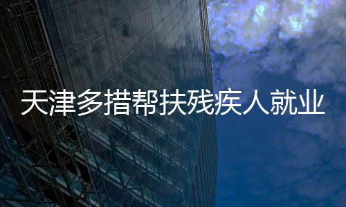 人业在残疾人就业方面