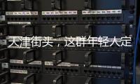 天津街头，这群年轻人定义涂鸦“新中式”