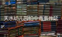 天水幼儿园铅中毒事件延伸：20年前铅中毒的孩子，如今怎么样了？