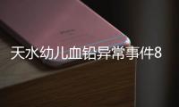 天水幼儿血铅异常事件8人被刑拘，律师称幼儿园负责人或将面临最重刑罚
，家长可起诉索赔