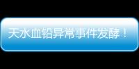 天水血铅异常事件发酵！网友直言不敢吃当地桃子，你不怕铅超标吗