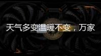 天气多变温暖不变，万家乐变频恒温燃气热水器你值得拥有