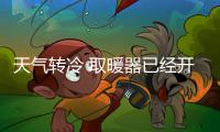 天气转冷 取暖器已经开始走俏