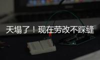 天塌了	！现在劳改不踩缝纫机，改做建模动画了，有人哭晕在评论区