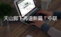 天山脚下再谱新篇	！中联重科超百台百吨级矿山装备批量交付 共筑智慧矿山新标杆