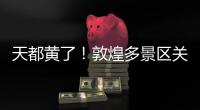 天都黄了
！敦煌多景区关闭、演唱会取消
	�，景区致歉