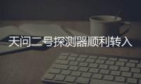 天问二号探测器顺利转入发射区